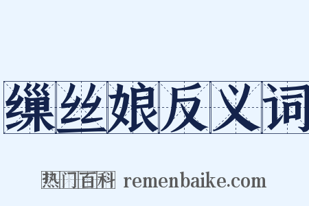 缫丝娘反义词是什么意思的图片